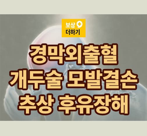 경막외출혈 개두술 후 모발결손으로 인한 추상 후유장해