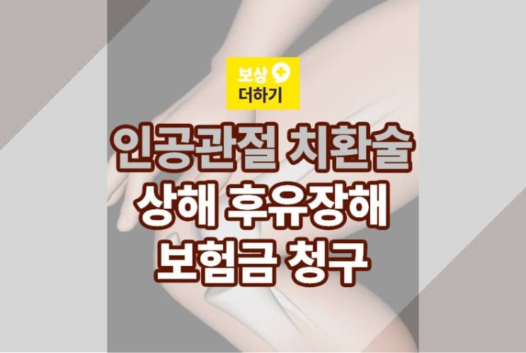 상해 무릎 인공관절 치환술 보험금 청구 (후유장해)