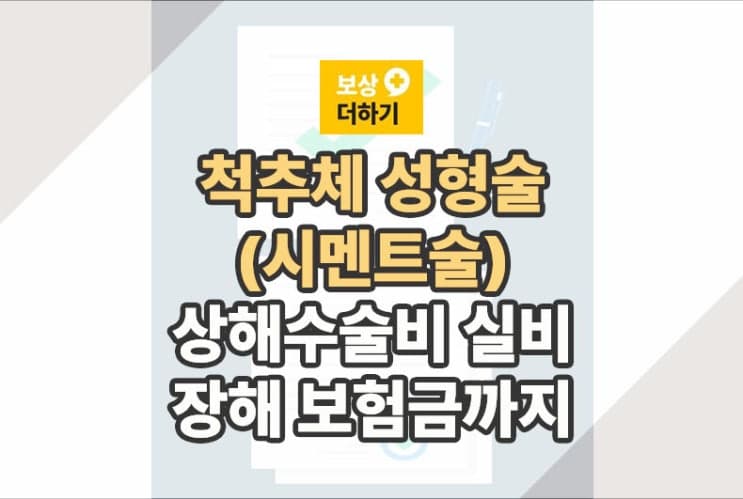 척추체 성형술(골시멘트) 상해수술비 실비 중복, 장해 보험금까지