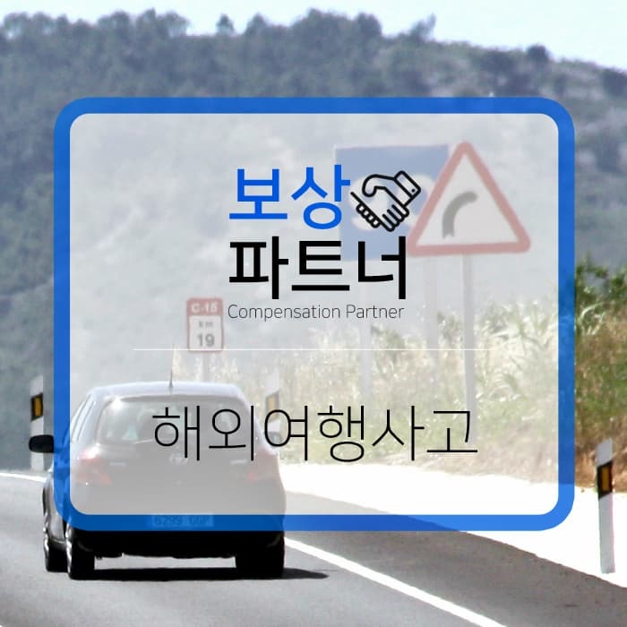 해외여행 사고 판례 알아보자!