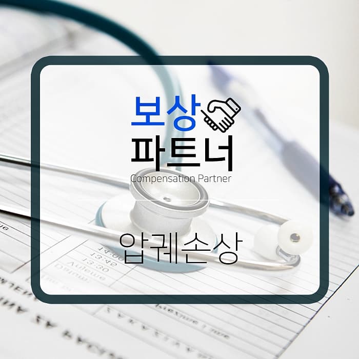 후유장해 압궤손상 진단받고 보상까지!