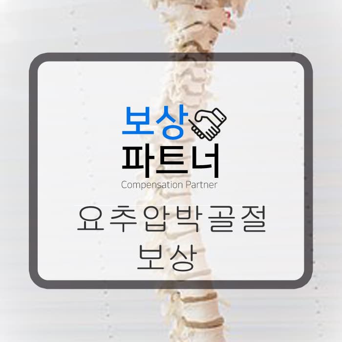 요추 압박골절 100%보상받기 어떻게?