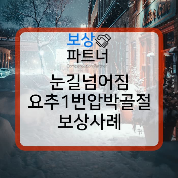 눈길 미끄러짐 허리통증, 요추1번압박골절 보존치료 보상 사례