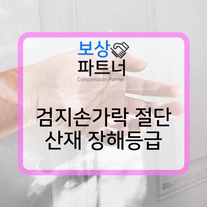 손가락 끼임 사고, 검지손가락 절단 산재 장해등급 10급 사례