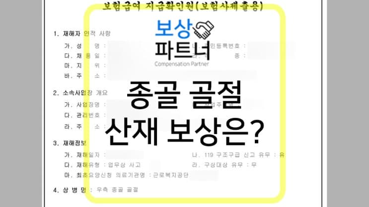 발뒤꿈치 종골 골절 수술 산재 보험 장애등급 보상은 어떻게?