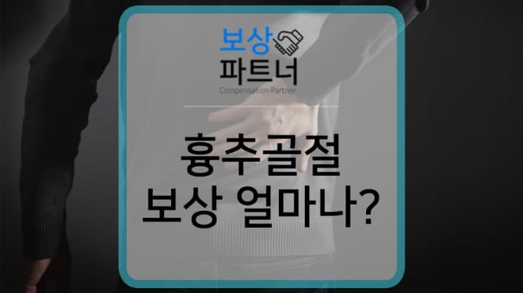 흉추 11번 척추압박골절 비수술도 장해 보상 가능한 이유