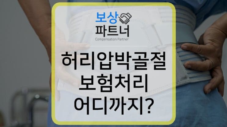 허리압박골절, 최대 보상 보험처리 하는 방법
