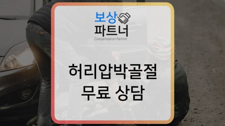 허리압박골절 후유장해 보상 상담 받고 싶다면 여기로
