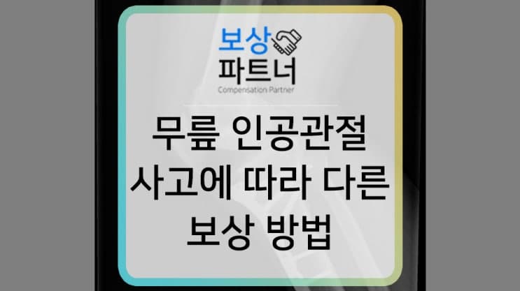 무릎 인공관절 수술, 산재와 내 보험에서 보상 방법 아시나요?