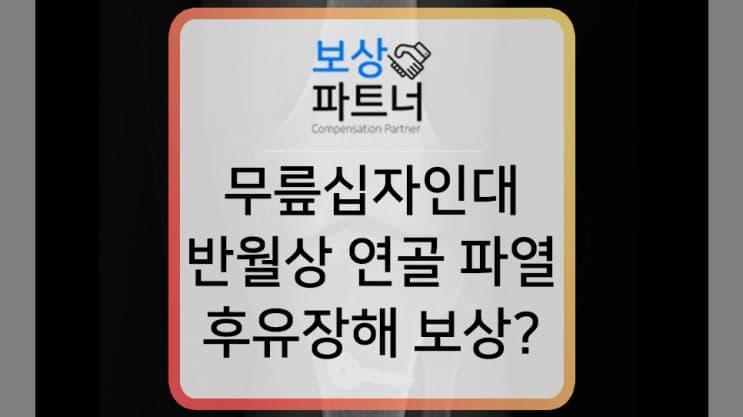 무릎십자인대파열 반월상 연골 수술, 후유장해 보험금 청구 전 손해사정 도와드린 사례