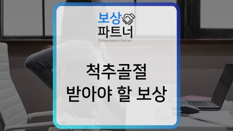 허리 삐었을 때 척추골절 경험이 있다면 알아봐야 할 보험금