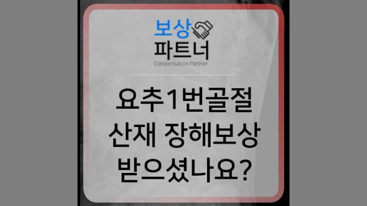요추1번골절 비수술 산재보험처리로 얼마나 보상 받았을까?