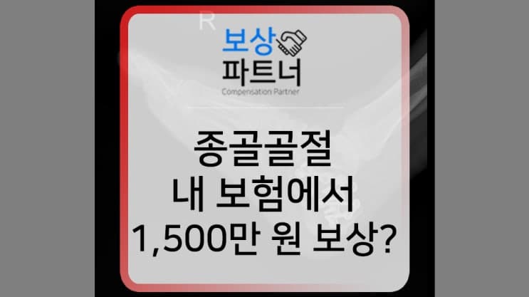Calcaneal 종골 골절 수술로 1,500만 원 추가 보상 받은 이유
