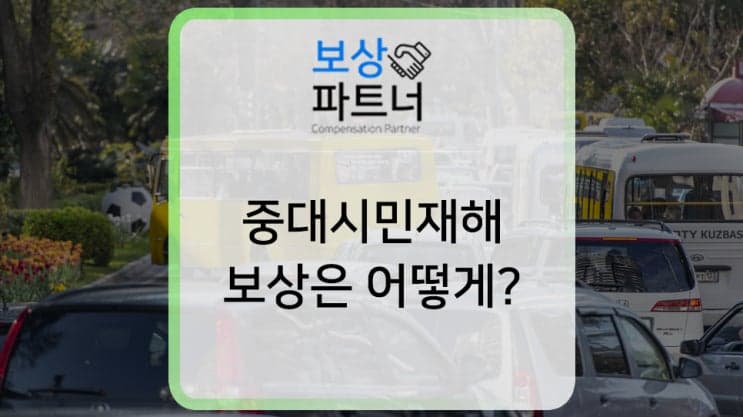 중대시민재해 뜻과 보상은 어떻게?