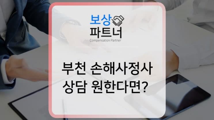 부천 손해사정사, 보험금 청구 전 도움을 받고 싶다면?