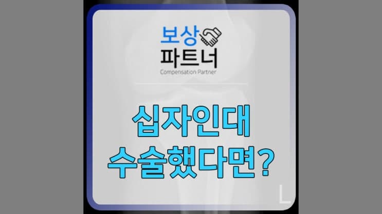 전방십자인대 파열 및 재건술 받고 후유장해보험금 수령 사례