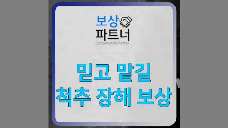 요추1번 척추 압박골절, 스트레스 없이 보험금 지급받고 싶다면?