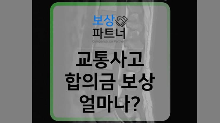 요추2번 골절 비수술 오토바이 교통사고 합의금 계산 3,000만 원 보상 사례