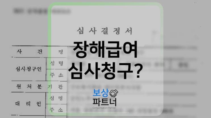 산재보상 장해급여 심사청구, 분명하고 객관적인 보상을 원한다면?