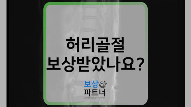 T11 T12 척추 압박골절, 숨겨진 보상 알아보셨나요?
