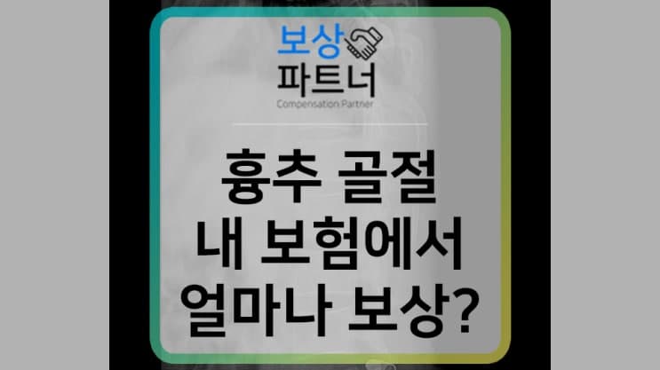 흉추뼈 골절, 비수술 보존적 치료라도 후유장해 보험금 알아보세요.