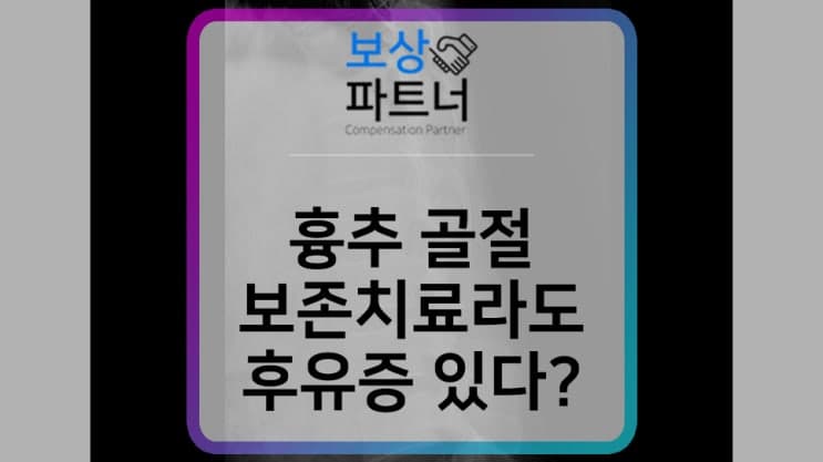 흉추8번 골절, 비수술 후유장해(후유장애) 보상 궁금하다면?