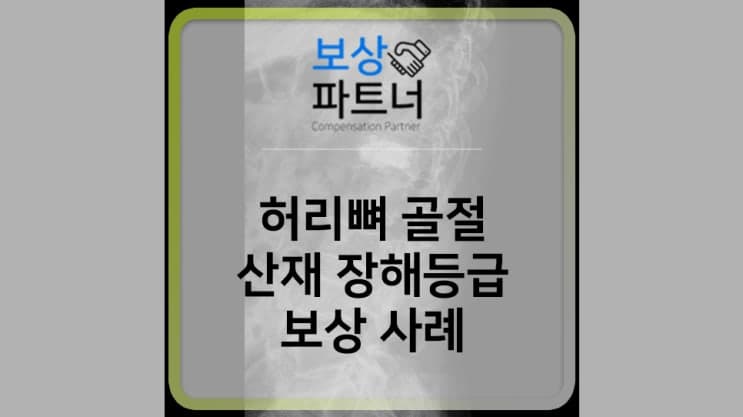 일하다가 허리뼈 골절, 산재보상금 장해등급 10급 사례