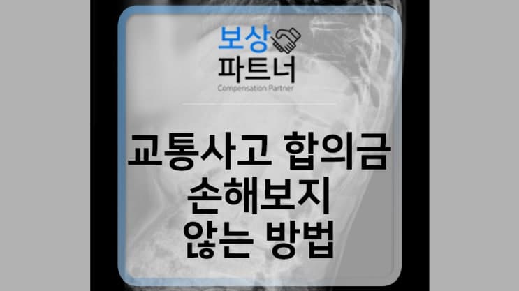 교통사고 흉추 12번 압박골절, 합의금 계산 손해 보지 않으려면