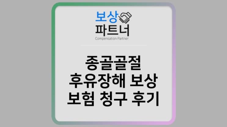 종골골절 발뒤꿈치 통증, 후유장해 보험금 보상에 대해
