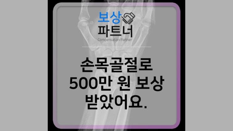 길가다 미끄러져 요골 노뼈 하단부 골절, 500만 원 후유장해 보상 받았어요!