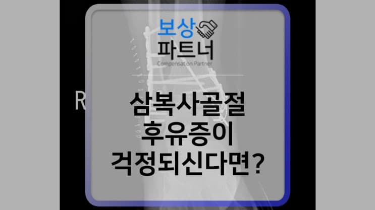 삼과(삼복사) 골절 핀 수술 ⭕ 6주 8주 후유장해 보험 청구 보상은?