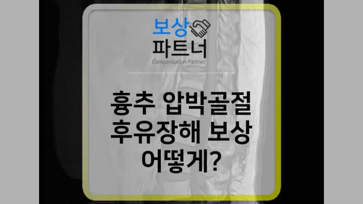 흉추12번 골절, 10주 보존적 치료 후유장해 보험금 보상 방법은?