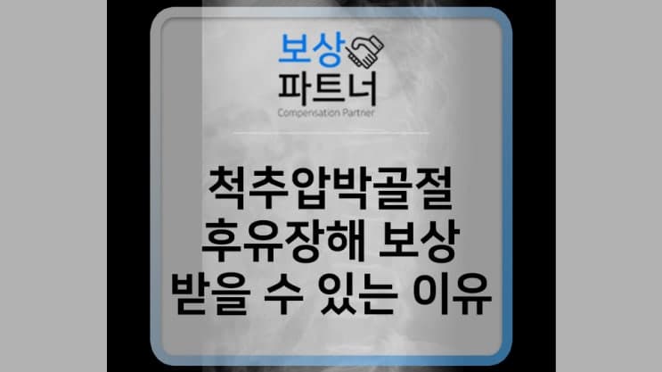 척추 압박 골절, 후유장해 보상 받을 수 있는 이유