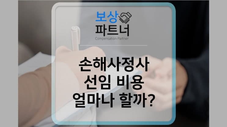 손해사정사 비용과 선임 시 고려 사항