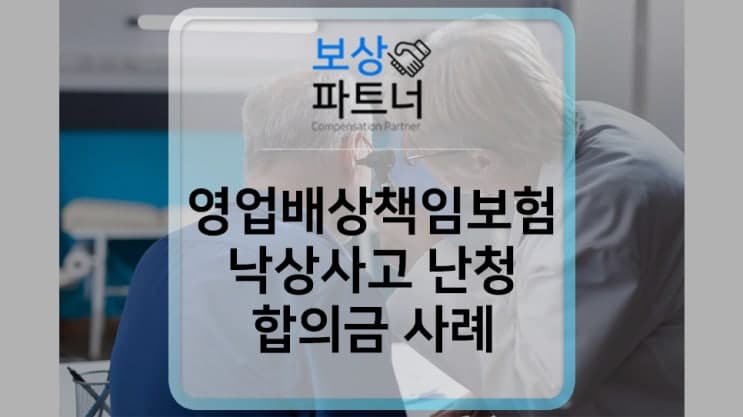 영업배상책임보험 합의금 손해사정 사례 (식당 낙상사고로 인한 감각신경성 난청)