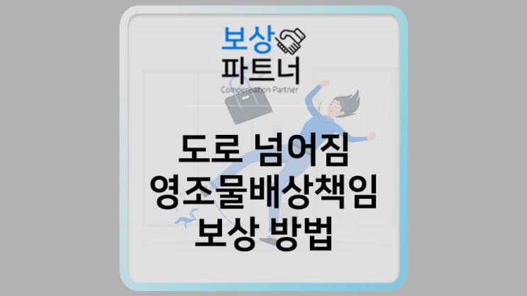 공원, 인도, 도로에서 넘어졌을 때 영조물배상책임보험으로 보상받는 방법
