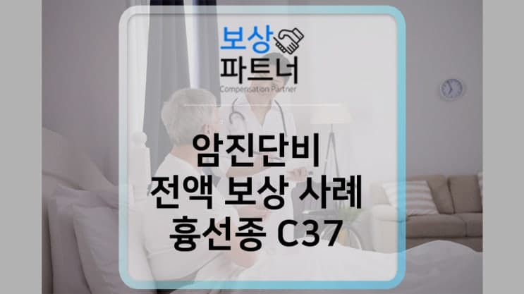 암진단비 보험금 전액 보상 사례(흉선의 악성 신생물 C37)