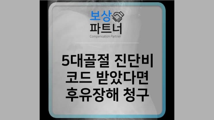 5대골절 진단비 코드 받았다면 후유장해 보험금 청구하세요