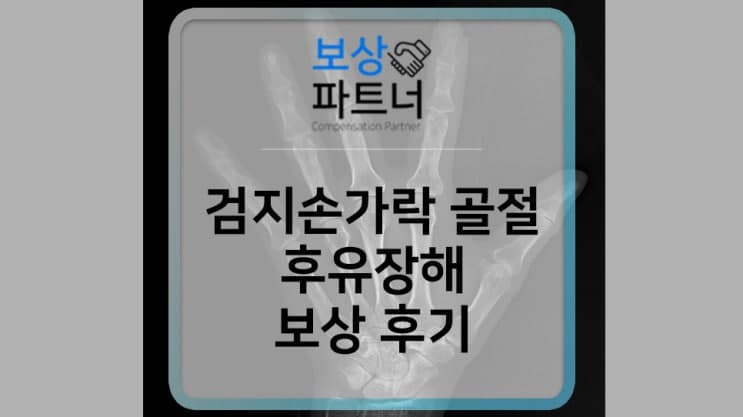 손가락 개방성 골절(s62641) 장해 보상 후기