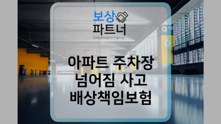 아파트 주차장 넘어짐 사고 배상책임보험 보상 방법