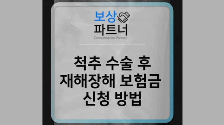 척추압박골절 수술 후 재해장해 보험금 신청 방법은?