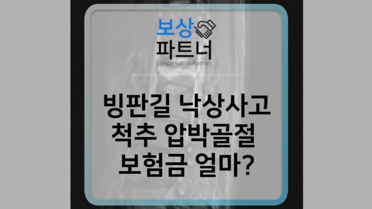 빙판길 낙상사고로 척추 압박골절, 보험금 최대한 받는 방법은?