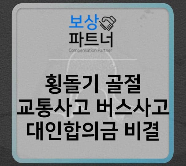 교통사고 버스사고로 횡돌기골절, 대인 합의금 잘 받는 비결