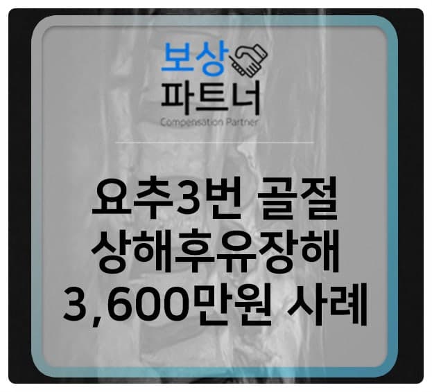 요추3번 압박골절 상해후유장해(3~80%) 3,600만원 보상 사례