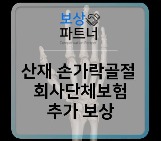 산재 손가락 끼임사고, 회사단체보험 후유장해 중복 보상될까?