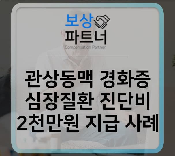 관상동맥 죽상경화증으로 허혈성심장질환진단비 2천만원 수령 사례
