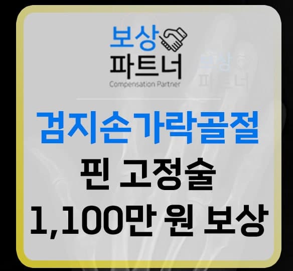 검지손가락(2수지) 골절 핀고정술 후유장해 보상후기(1,100만원)