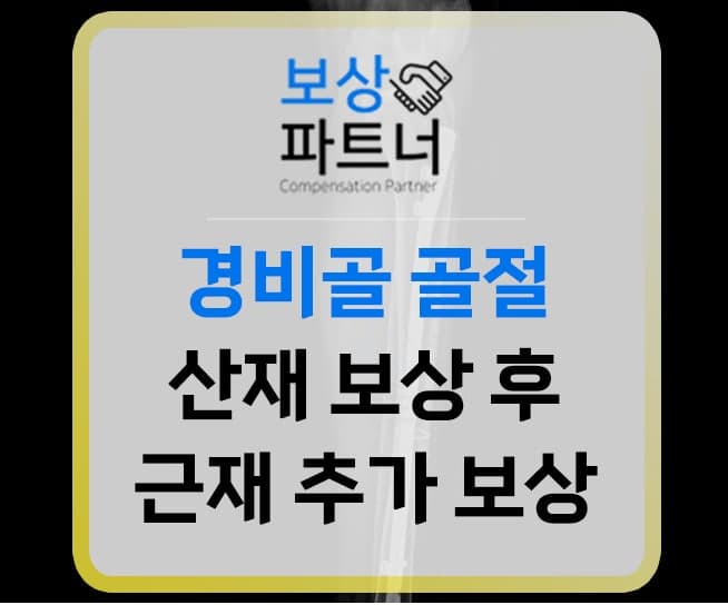경비골골절 산재 보상 후 근재 추가 보상사례(1,800만 원)