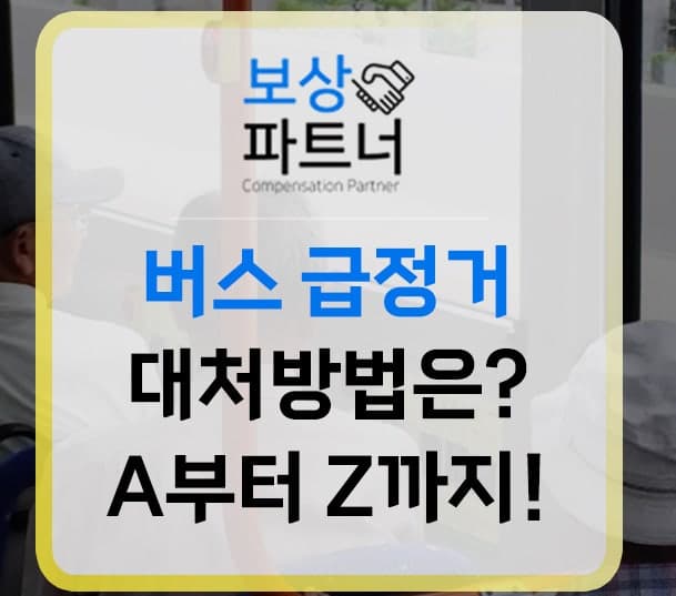 버스 급정거 교통사고 합의금 계산 방법 및 대처 방법 A to Z
