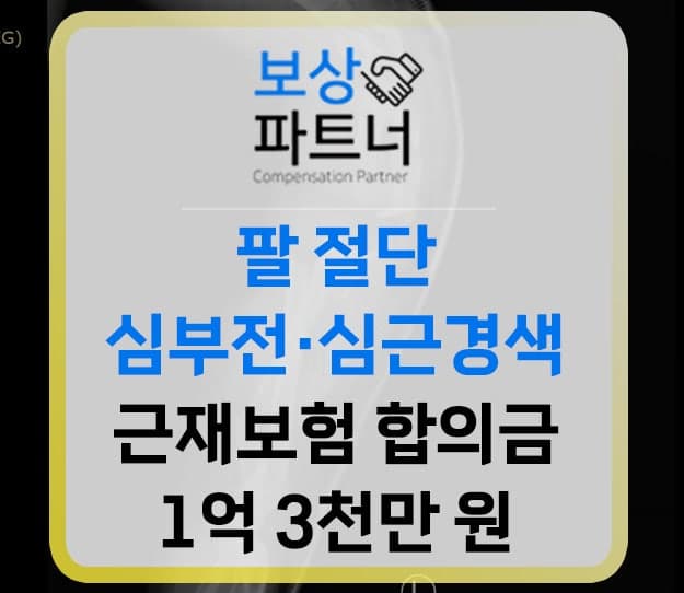 근재보험 합의금 1억 3천만원 보상받은 실제 후기(팔 절단·심장 손상)